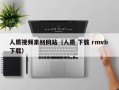 陇南人质视频素材网站（人质 下载 rmvb 下载）